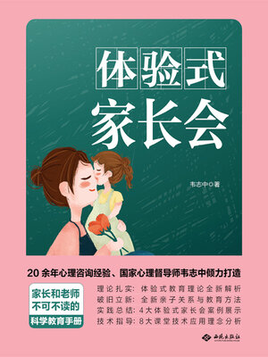 cover image of 体验式家长会